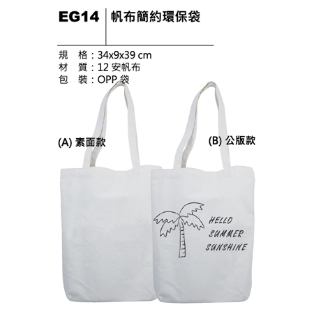 EG14 帆布簡約環保袋